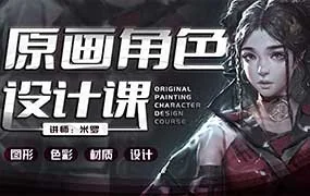 米罗原画角色设计课第19期1月结课（高清画质无素材）