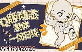 banyan君Q版动态跟练第3期12月（画质清晰无素材）