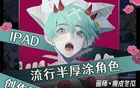 瘦成冬瓜iPad流行半厚涂角色创作班(画质清晰无素材)
