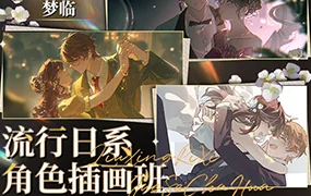 梦临流行日系角色插画班(高清画质无素材)