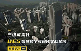 UE5智慧楼宇可视化实战案例(高清画质带素材)