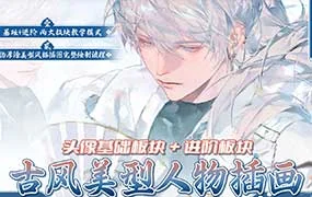李富贵古风美型人物第6期基础+进阶（高清画质带笔刷）