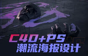 同捉C4D+PS潮流海报设计 中文字幕(画质清晰带素材)