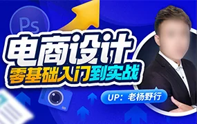 老杨野行电商设计零基础入门到实战(高清画质带素材)