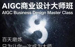 AIGC商业设计大师班 商业级出图8步曲(画质普通无素材)