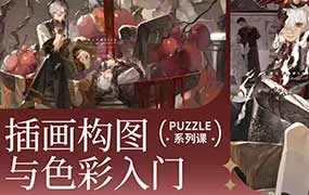 z12插画构图与色彩入门（高清画质带资料）