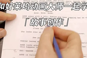 和好莱坞动画大师一起学习故事创作(画质清晰无素材)