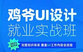 鸡爷UI设计就业实战班第20期（高清画质带部分笔记）