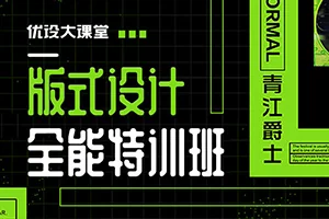 青爵丨版式设计全能特训班5月结课(画质清晰带素材)