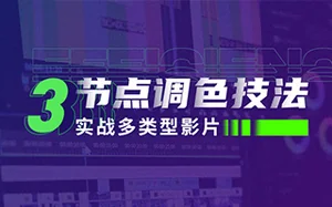 达芬奇调色三节点调色技法:实战多类型影片(画质高清带素材)