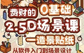 费财的零基础2.5D插画课（高清画质无素材）