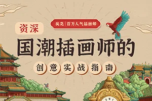 资深国潮插画师的创意实战指南(画质清晰无素材)