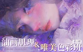 Bestdaimt油画肌理&唯美色彩班第1季（画质清晰带笔刷）