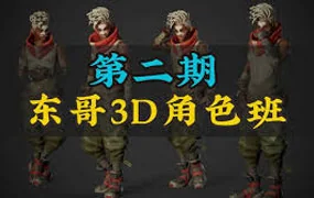 东哥3D角色网络班第2期(画质清晰带部分素材)