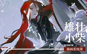 雄壮小柴插画系统课（高清画质带笔刷）