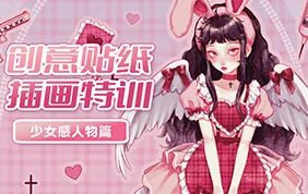 今日有学创意贴纸插画少女感人物特训班(高清画质无素材)