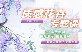 青禾质感花卉专题课(高清画质带素材)
