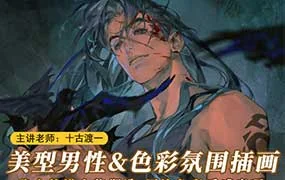 十古渡一美型男性角色插画（高清画质带课件笔刷）