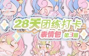 狸花社QQ人28天团练打卡表情包第3期（画质清晰带课件）
