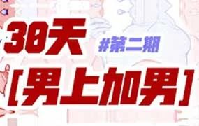 塔集社男上加男团练第2期（高清画质带课件）