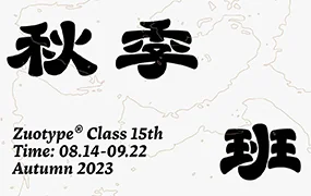 左佐字体设计第15期(画质清晰带素材)