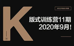 [研习设]K先生版式训练营11期视频教程