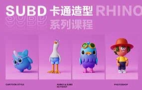 Rhino8.0 SubD卡通造型系列课程（高清画质带素材）