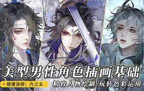 六三幺美型男性角色插画基础(高清画质无素材)