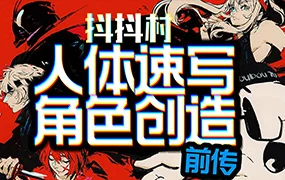 抖抖村负门槛人体速写到角色创造初阶版（画质清晰无素材）