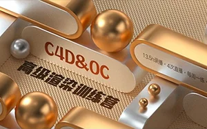 TVart郭术生C4D·OC高级渲染训练营(超清画质带素材)