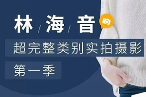 林海音丨实拍摄影课堂第一期(画质高清无素材)
