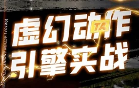 郑佳UE4虚幻动作与引擎实战(高清画质无素材)
