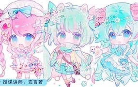 莫那安言若软萌Q版&清新色彩团练第1期（高清画质无素材）