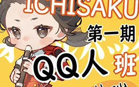 ichisaku日系Q版团练课第1期(画质清晰带课件笔刷)
