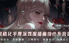 YouKo风格化半厚涂氛围插画设计系统课（高清画质无素材）