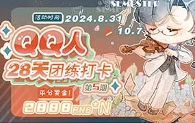 狸花社QQ人28天团练打卡第5期（高清画质无素材）