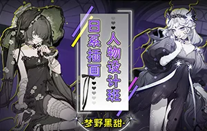 梦野黑甜丨日系插画人物设计班(高清画质无素材)