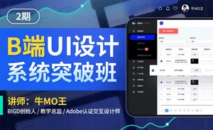 牛MO王B端UI设计系统突破班第2期(高清画质无素材)