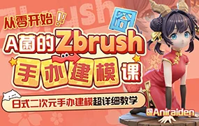 从零开始A菌的ZBrush手办建模课(高清画质无素材)