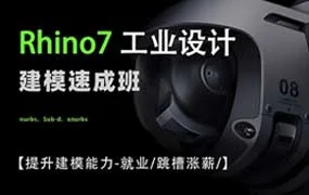 花轮Rhino7工业设计建模速成班（高清画质无素材）