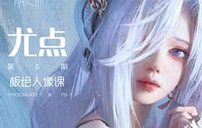 徐尤点板绘人像课第6期（高清画质带笔刷）