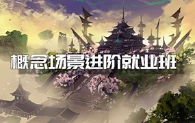 画画的笔尖cg原画概念场景美术进阶就业提升班第2期(高清画质无素材)