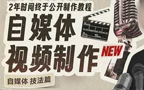 且曼学院子牧和朋友们的自媒体课技法篇（画质清晰无素材）