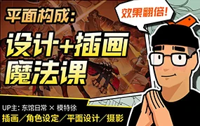 东馆日常x模特徐平面构成:效果翻倍的设计插画魔法课(高清画质带素材)