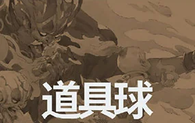 蚂蚁八手王道具球第6期(画质清晰带素材)