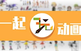 一起玩动画第5期+第4期(画质清晰带部分素材)