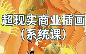 阿妹艺术jamie超现实商业插画系统课(画质清晰无素材)