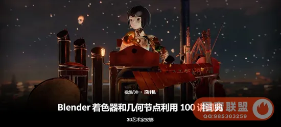 Coloso教程丨Blender着色器与几何节点100节必修课 中文字幕(高清画质带素材)