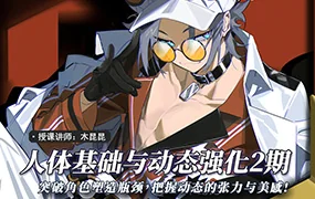 木昆昆人体基础与动态第2期(超清画质无素材)