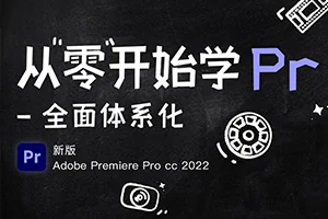 从零开始学PR CC2022(高清画质无素材)
